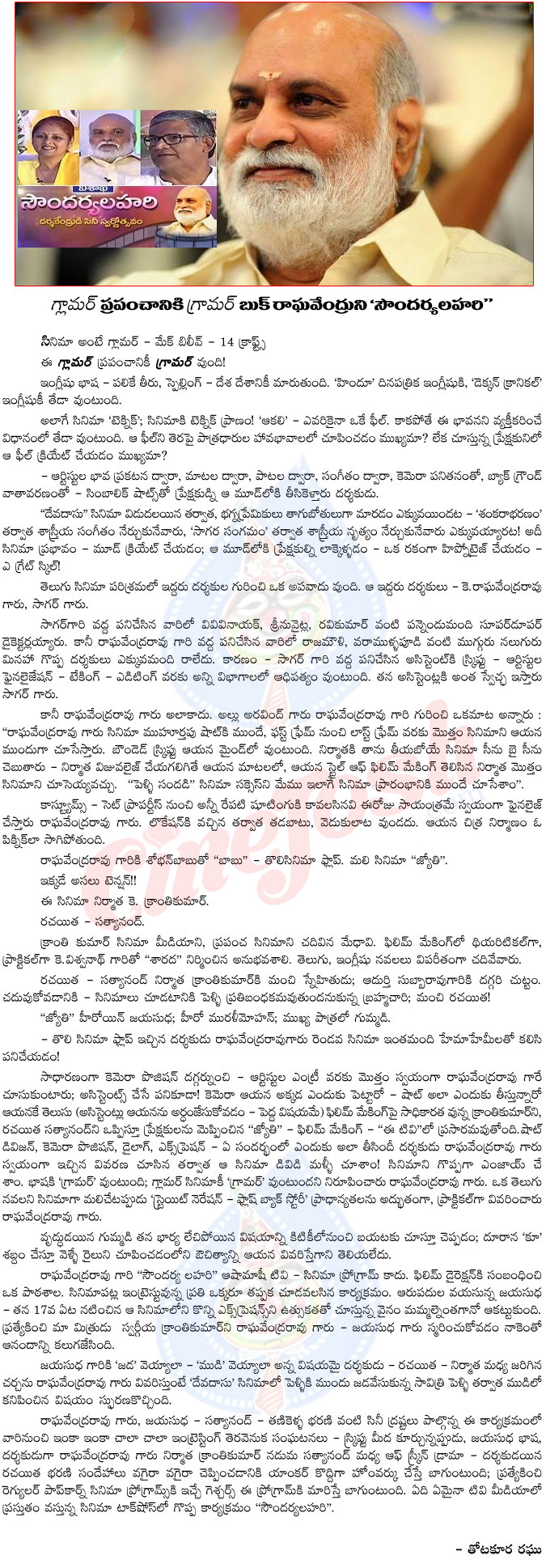 k raghavendra rao,soundaryalahari,soundarya lahari,k raghavendra rao soundarya lahari details,jayasudha,tanikella bharani,jyothi movie,raghavendra dao direction controversy,bullithera,etv,krr reality show,krr movies  k raghavendra rao, soundaryalahari, soundarya lahari, k raghavendra rao soundarya lahari details, jayasudha, tanikella bharani, jyothi movie, raghavendra dao direction controversy, bullithera, etv, krr reality show, krr movies